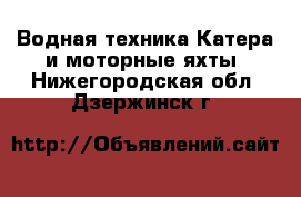 Водная техника Катера и моторные яхты. Нижегородская обл.,Дзержинск г.